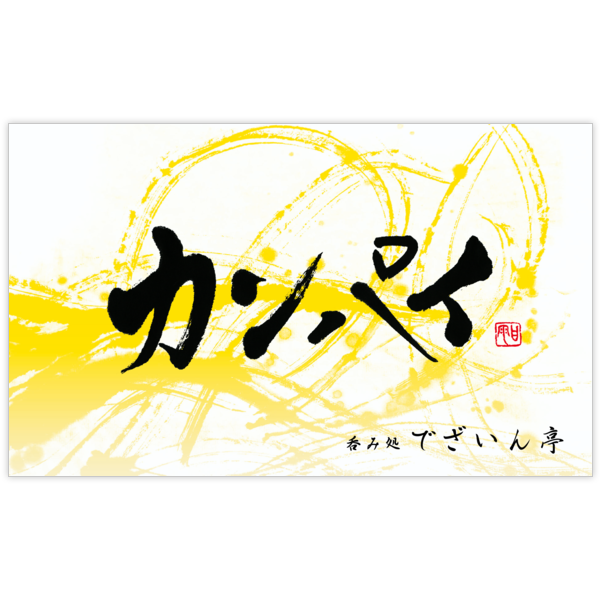 毛筆_出会い_40の名刺デザイン作成と印刷