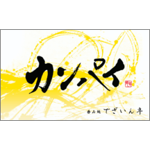 毛筆_出会い_40-9433