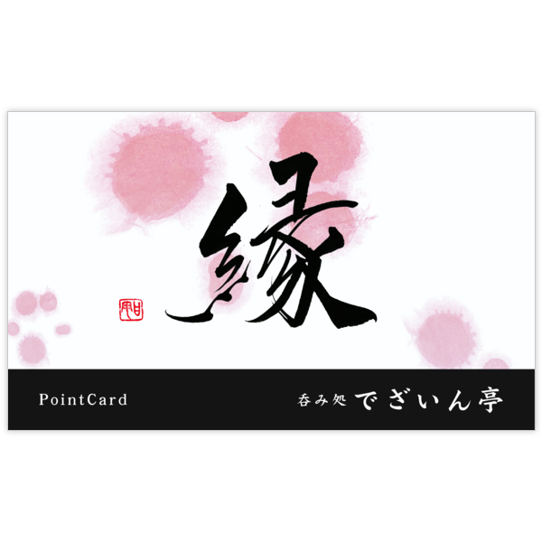 毛筆_出会い_43の名刺デザイン作成と印刷