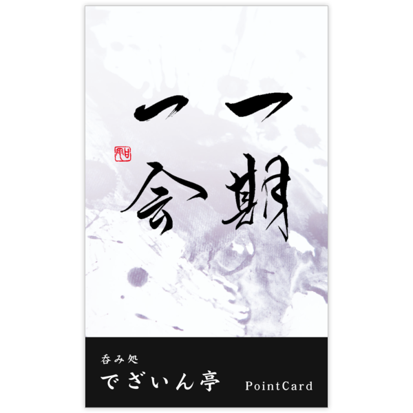 毛筆_出会い_46の名刺デザイン作成と印刷