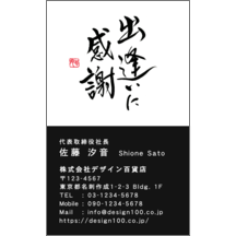 名刺作成｜毛筆_感謝_84｜9438