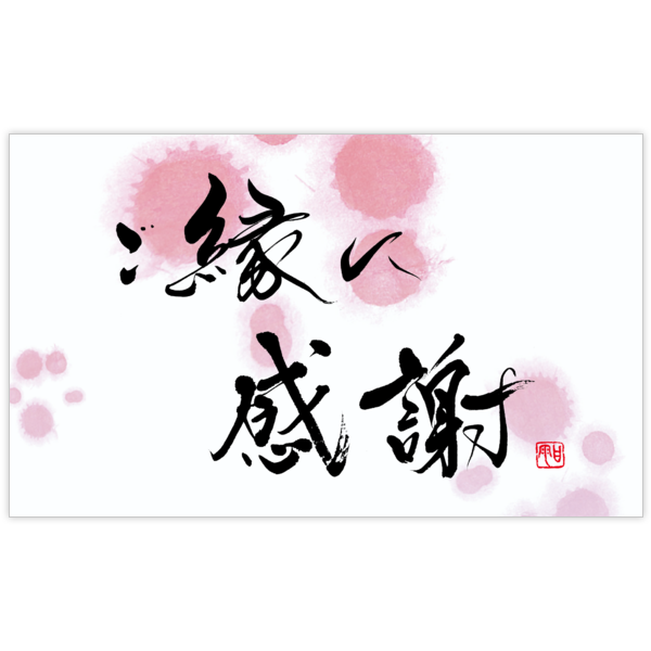 毛筆_感謝_88の名刺デザイン作成と印刷
