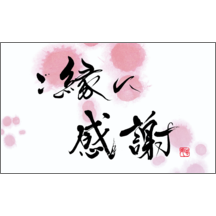 毛筆_感謝_88-9441