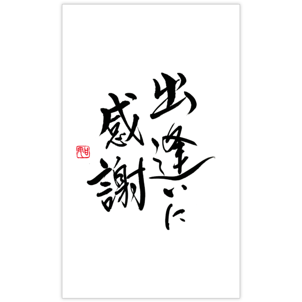 毛筆_感謝_89の名刺デザイン作成と印刷