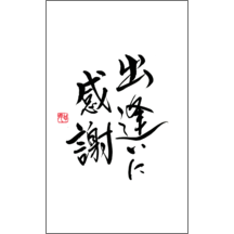 毛筆_感謝_89-9442