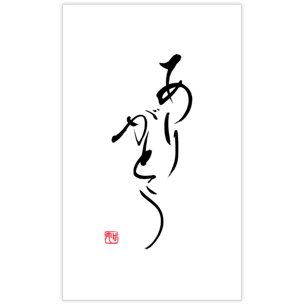 毛筆_感謝_91の名刺デザイン作成と印刷