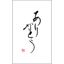 名刺作成｜毛筆_感謝_91｜9443