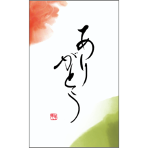 毛筆_感謝_92-9444