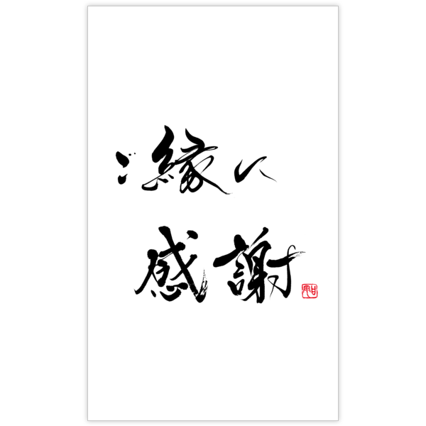 毛筆_感謝_93の名刺デザイン作成と印刷