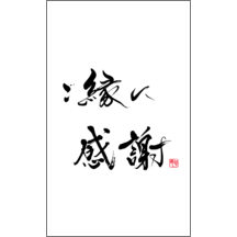 毛筆_感謝_93-9445