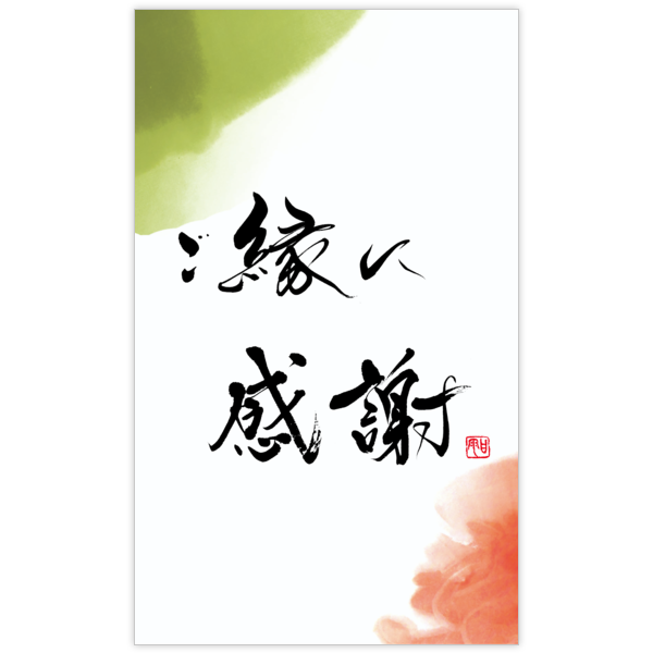 デザイナーが作る毛筆_感謝_94で名刺の作成と印刷