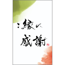 毛筆_感謝_94-9446