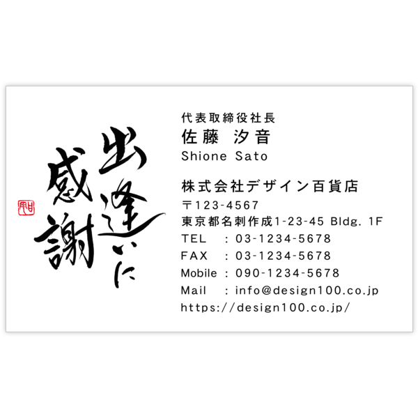 毛筆_感謝_95の名刺デザイン作成と印刷