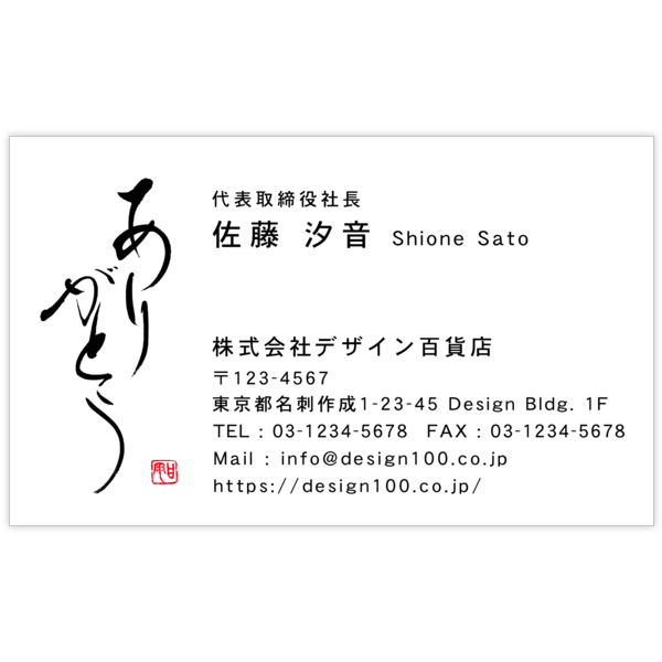 毛筆_感謝_96の名刺デザイン作成と印刷