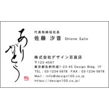 名刺の作成 毛筆_感謝_96