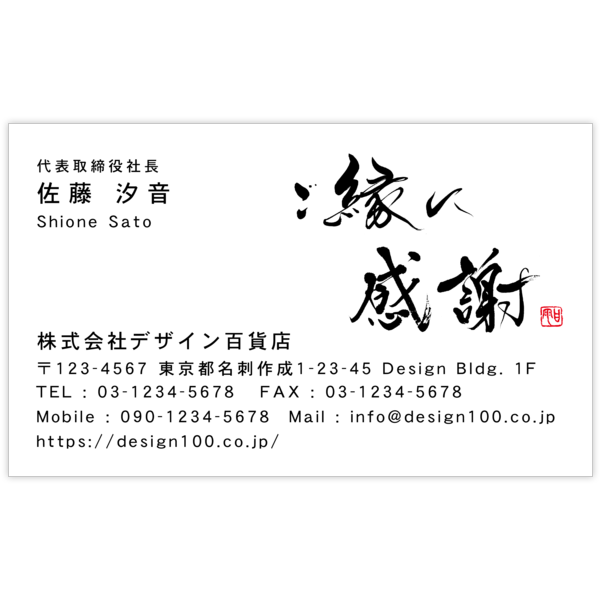 毛筆_感謝_97の名刺デザイン作成と印刷