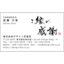 名刺の作成 毛筆_感謝_97