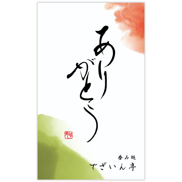 毛筆_感謝_100の名刺デザイン作成と印刷