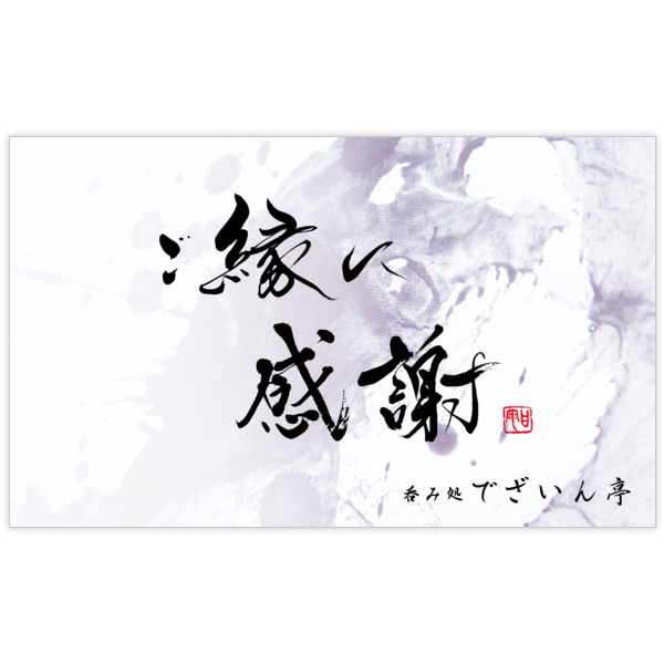 毛筆_感謝_101の名刺デザイン作成と印刷