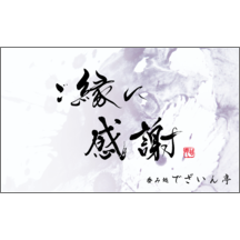 毛筆_感謝_101-9452