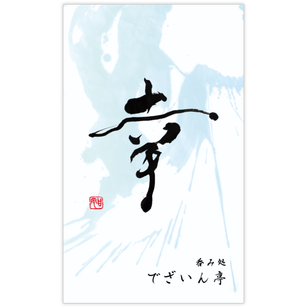 毛筆_感謝_102の名刺デザイン作成と印刷