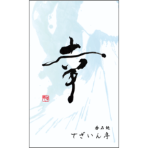 名刺の作成 毛筆_感謝_102