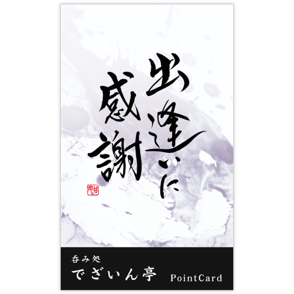 毛筆_感謝_103の名刺デザイン作成と印刷