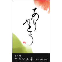 名刺作成｜毛筆_感謝_104｜9455