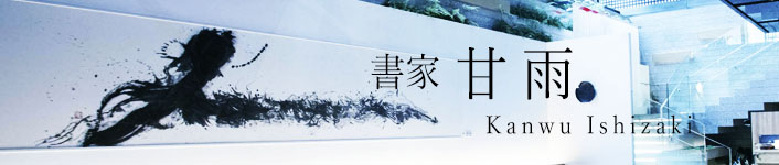 書家　甘雨（かんう）