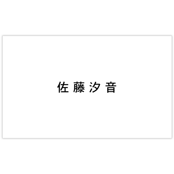 中央_文字中揃え_01の名刺デザイン作成と印刷