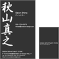 しながわデザイン室の毛筆_ベタ_2の名刺作成はビジネスでシックなデザイン名刺