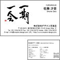 風間宗拓の毛筆_出会い_1の名刺作成はシンプルでビジネスでシックなデザイン名刺